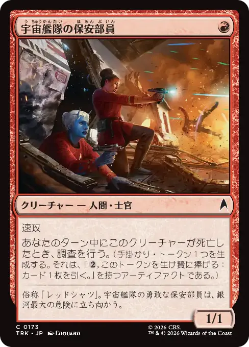 宇宙艦隊の保安部員