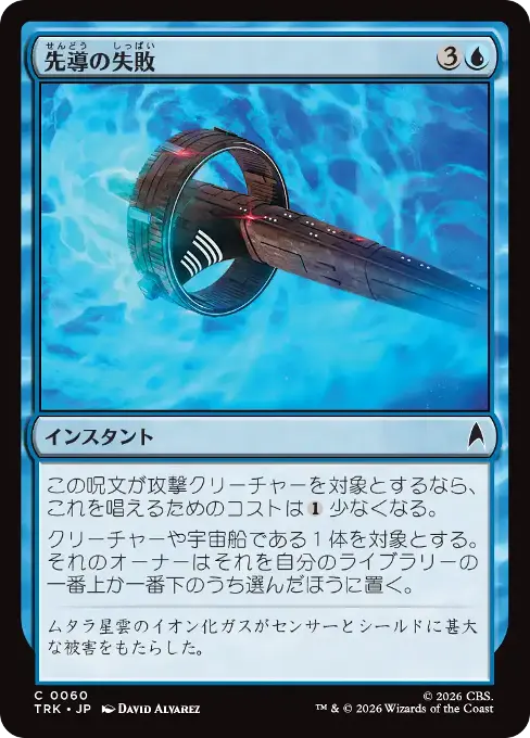 先導の失敗