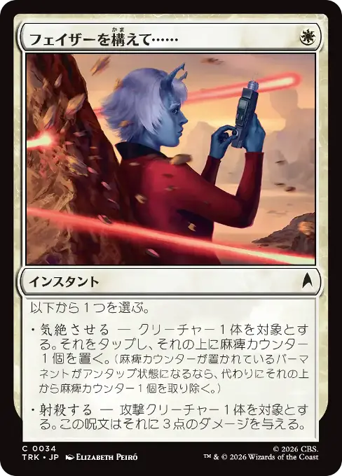フェイザーを構えて……