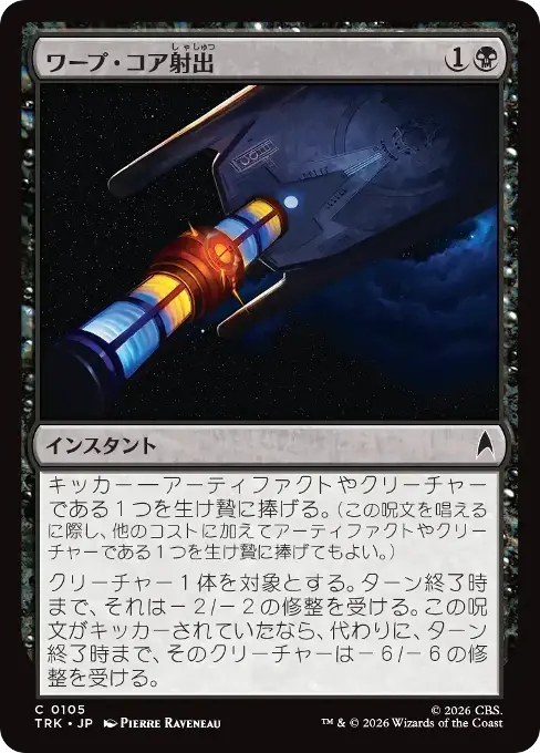 ワープ・コア射出