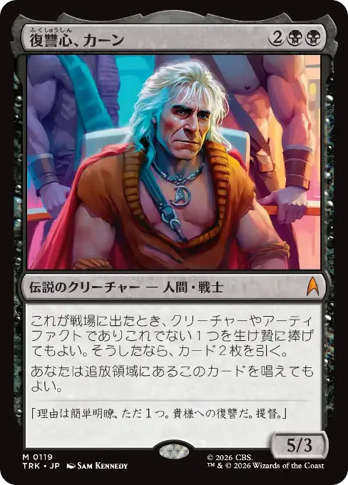 復讐心、カーン