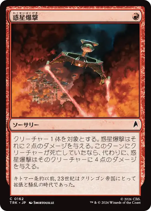 惑星爆撃