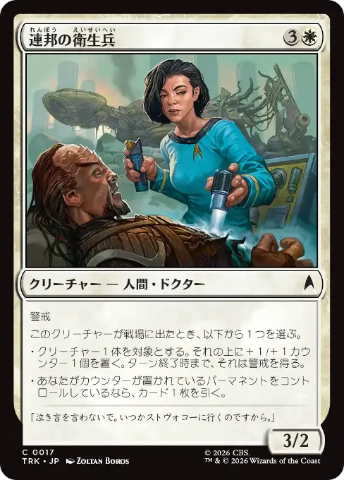 連邦の衛生兵