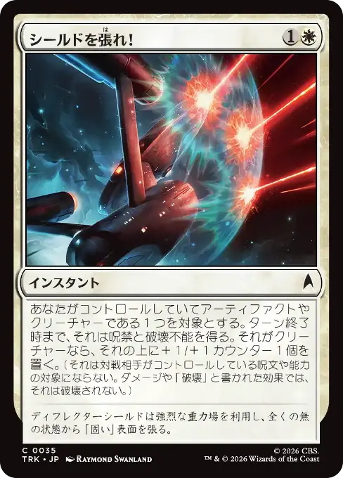 シールドを張れ！