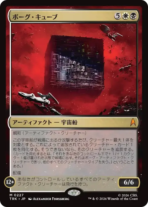 ボーグ・キューブ