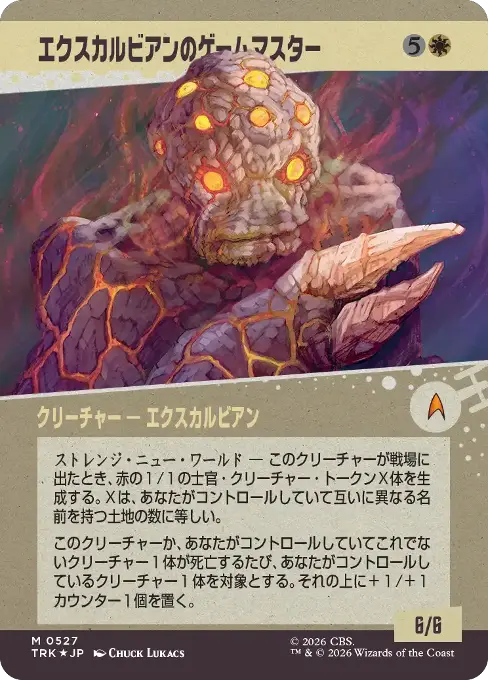 エクスカルビアンのゲームマスター