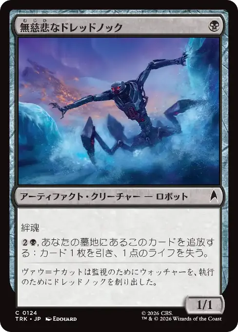 無慈悲なドレッドノック