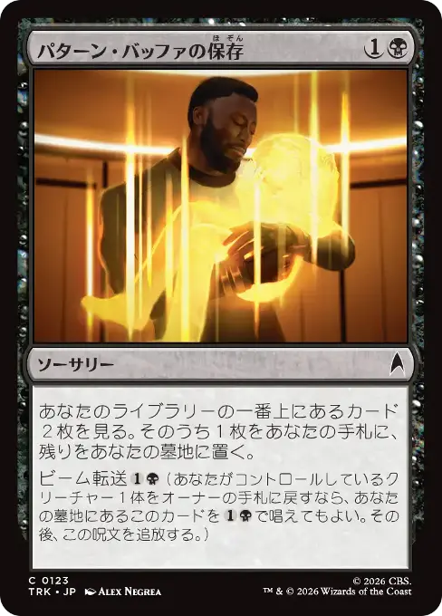 パターン・バッファの保存