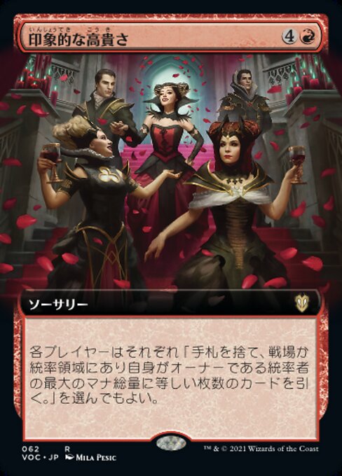 印象的な高貴さ