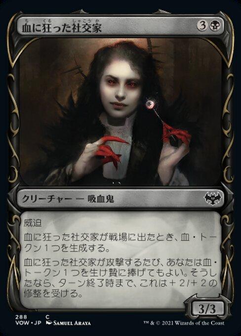 血に狂った社交家