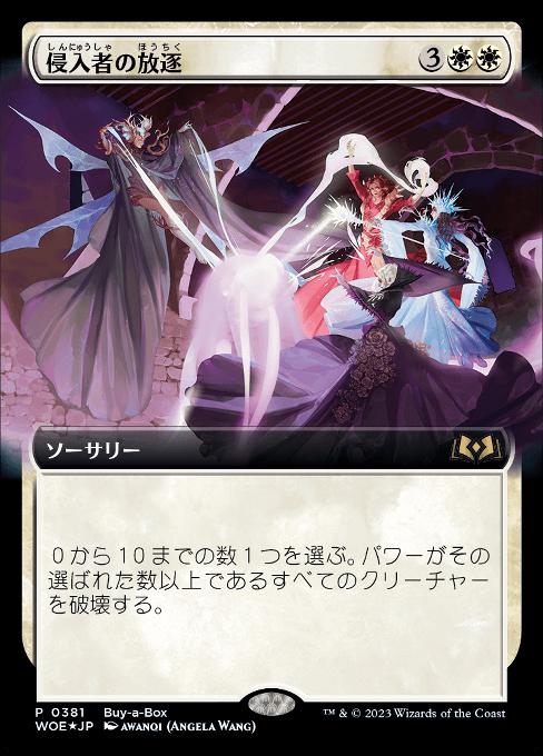 侵入者の放逐