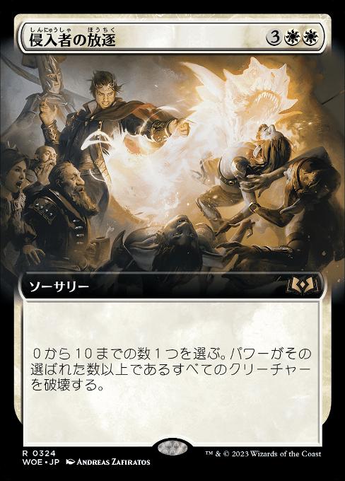 侵入者の放逐