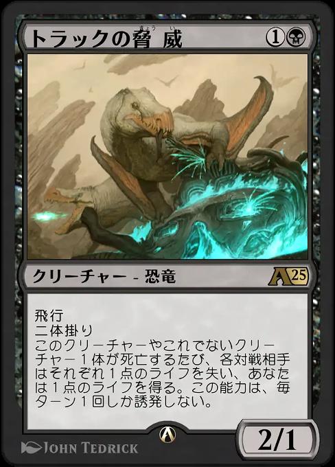トラックの脅威