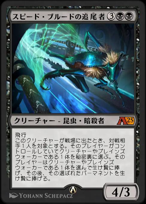 スピード・ブルードの追尾者