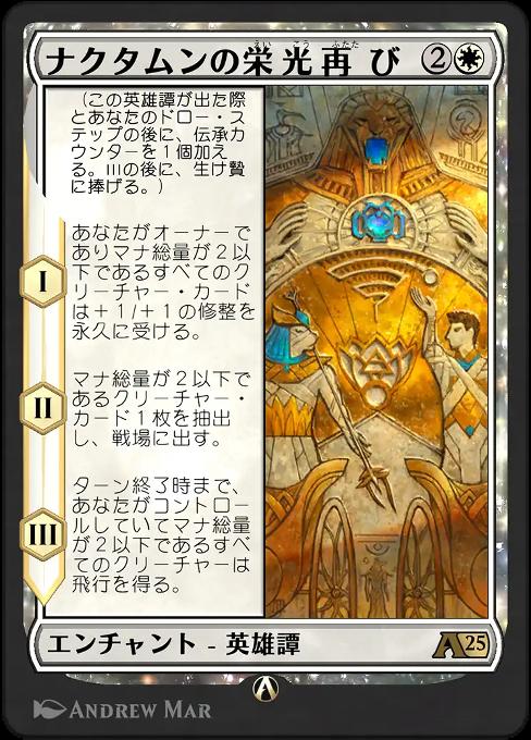 ナクタムンの栄光再び