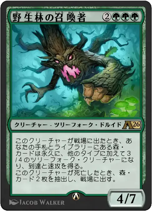 野生林の召喚者
