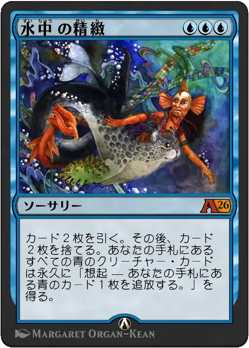 水中の精緻