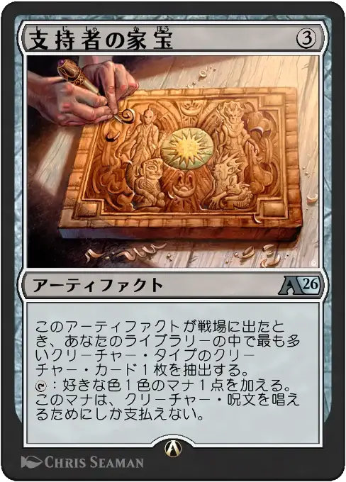 支持者の家宝
