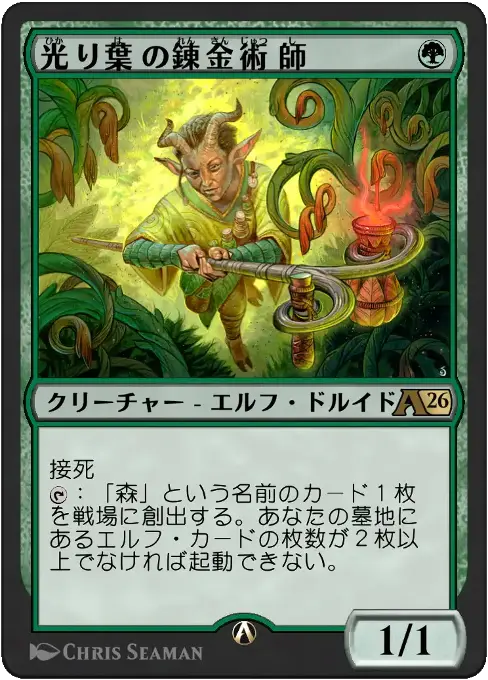 光り葉の錬金術師