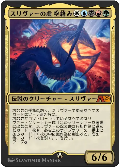 スリヴァーの虚空絡み