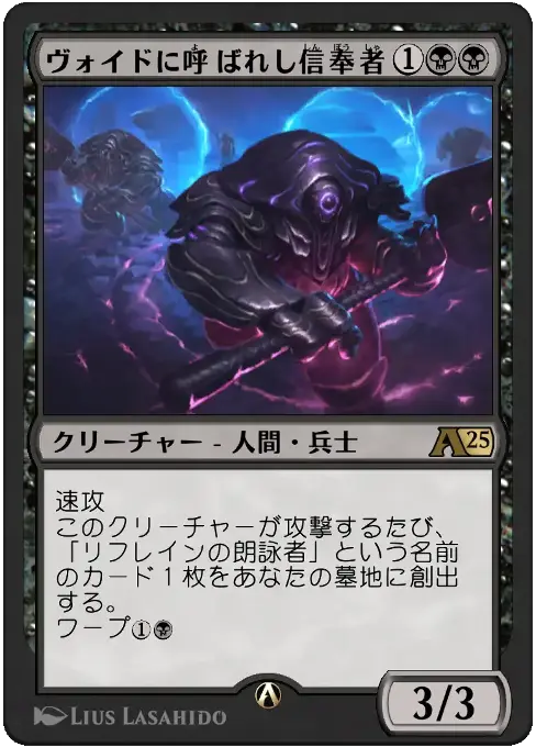 ヴォイドに呼ばれし信奉者
