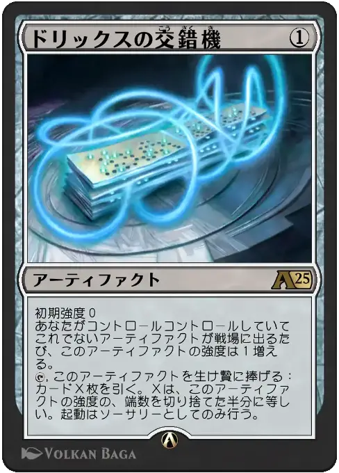 ドリックスの交錯機