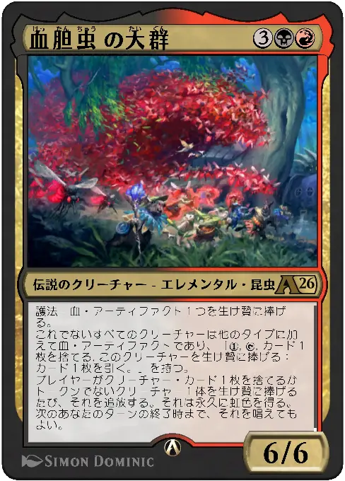 血胆虫の大群