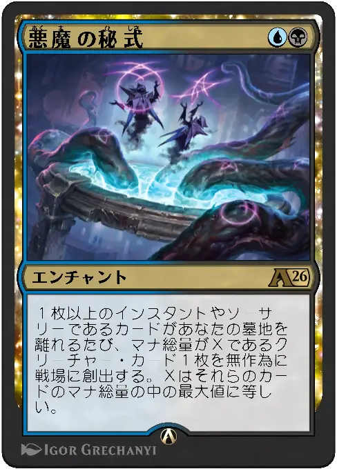 悪魔の秘式