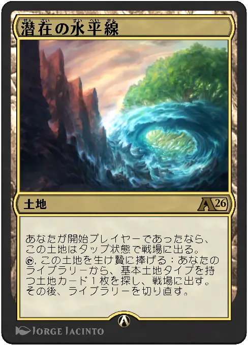 潜在の水平線