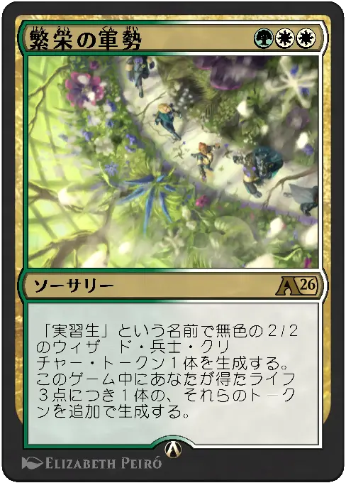 繁栄の軍勢