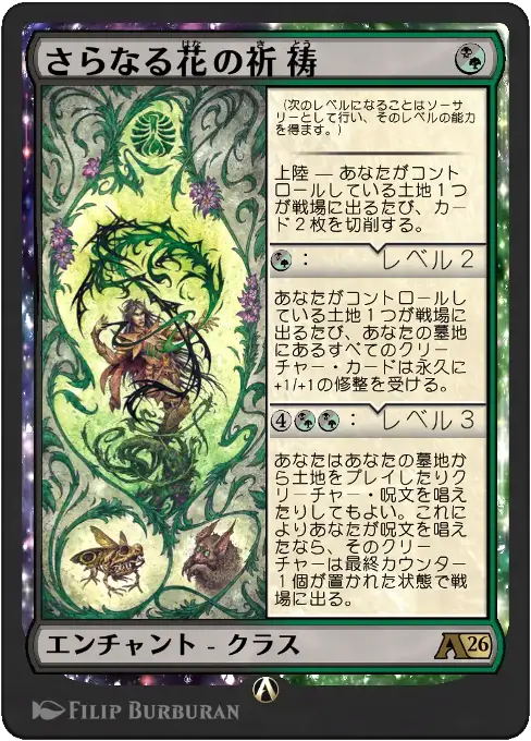 さらなる花の祈祷