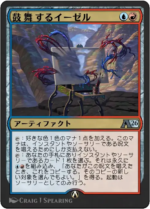 鼓舞するイーゼル