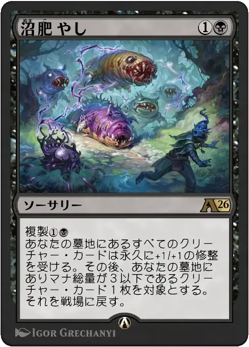 沼肥やし