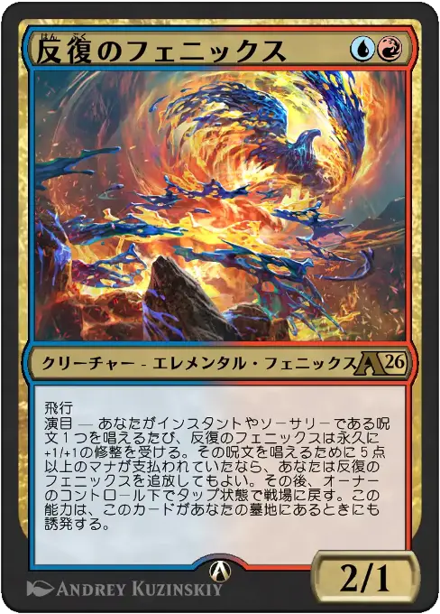 反復のフェニックス