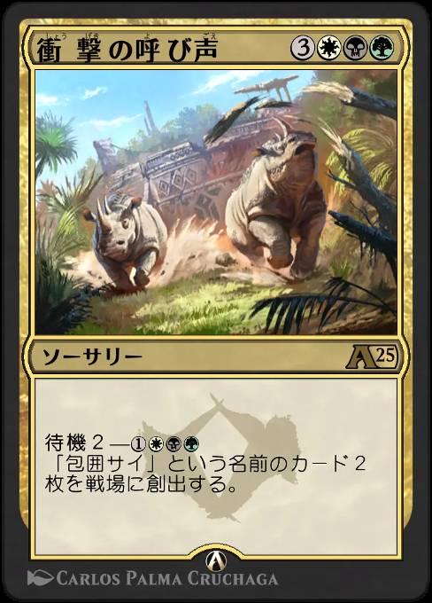 衝撃の呼び声