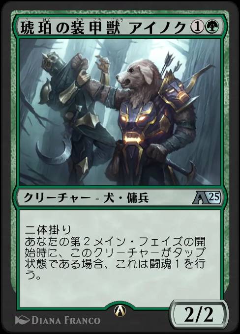 琥珀の装甲獣アイノク