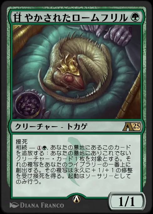 甘やかされたロームフリル